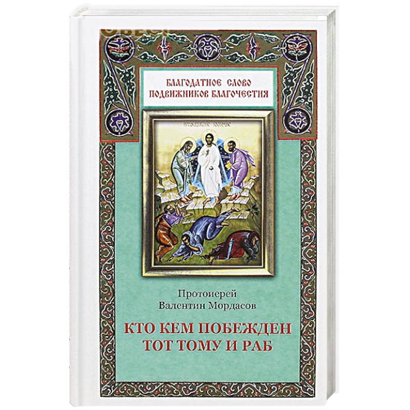 Кто кем побежден тот тому и раб