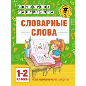 Словарные слова: 1-2 классы