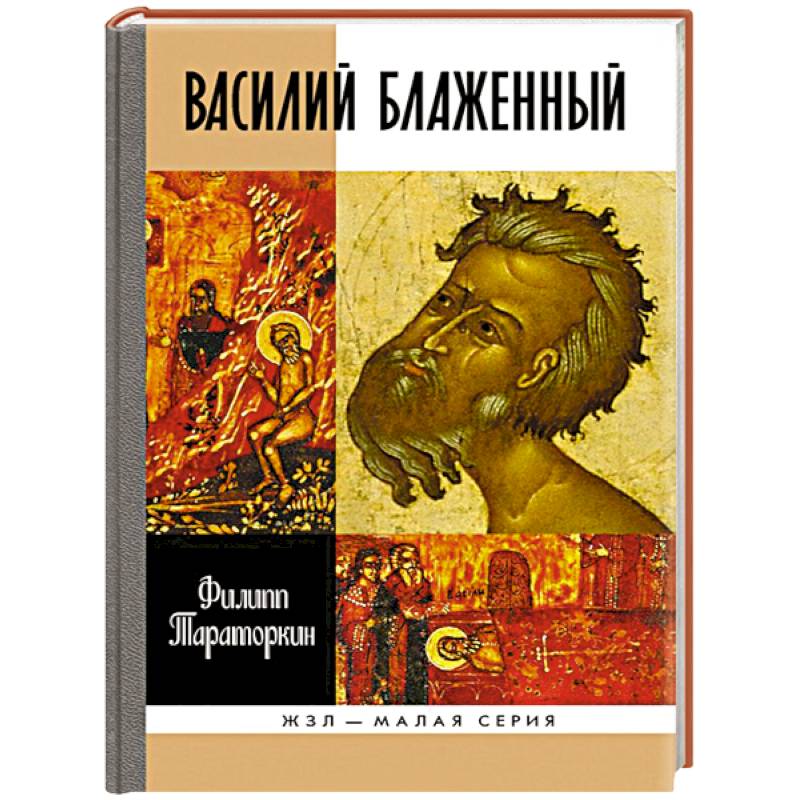 Василий Блаженный