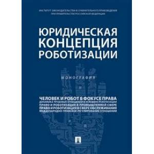 Юридическая концепция роботизации. Монография