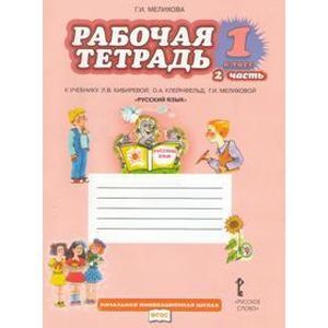 Рабочая тетрадь к учебнику Л.В. Кибиревой, О.А. Клейнфельд 'Русский язык'. 1 класс. В 2 частях.  ФГОС