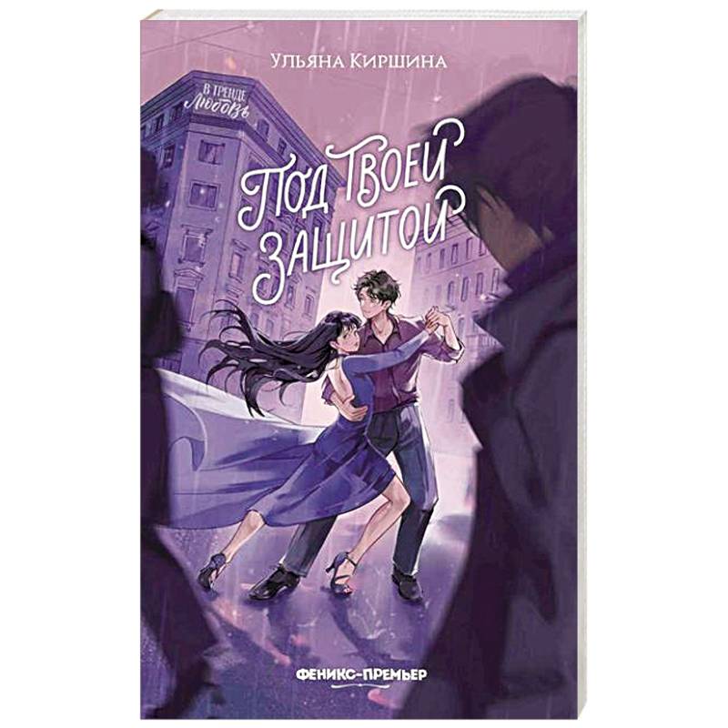 Под твоей защитой