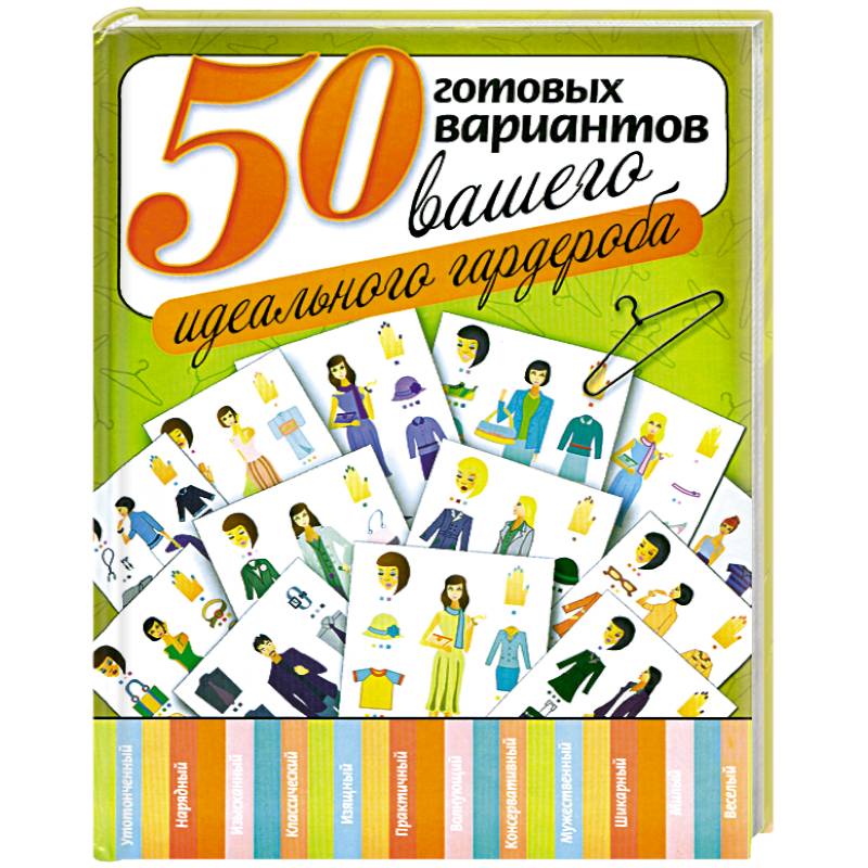 50 готовых вариантов вашего идеального гардероба