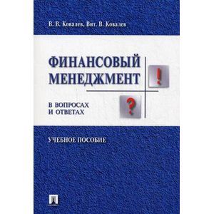 Финансовый менеджмент в вопросах и ответах. Учебное пособие
