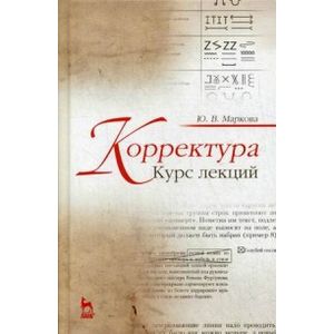 Корректура. Курс лекций. Учебное пособие