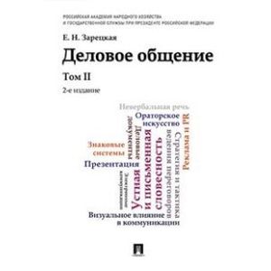 Деловое общение. Учебник. Том 2