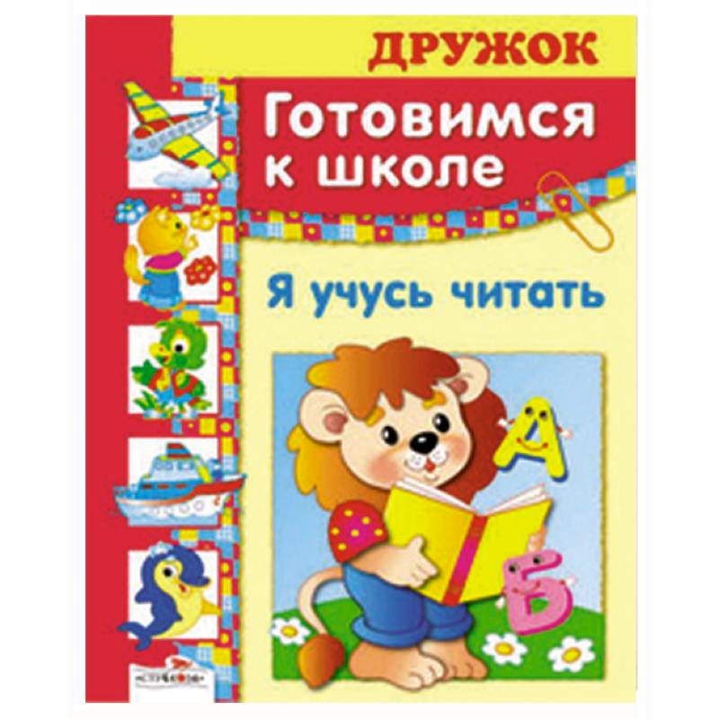 Я учусь читать