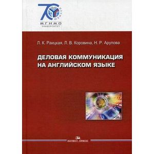 Деловая коммуникация на английском языке. Учебное пособие