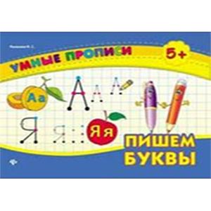 Пишем буквы