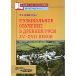 Музыкальное обучение в Древней Руси XV-XVII веков