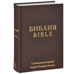 Библия. Синодальный перевод / Bible: English Standard Version