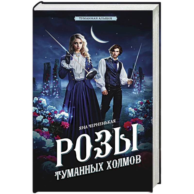 Розы туманных холмов