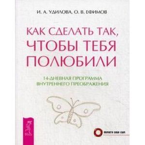 Как сделать так, чтобы тебя полюбили. 14-дневная программа внутреннего преображения