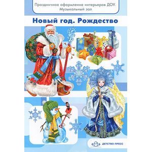 Праздничное оформление интерьеров ДОУ. Музыкальный зал. Новый год. Рождество