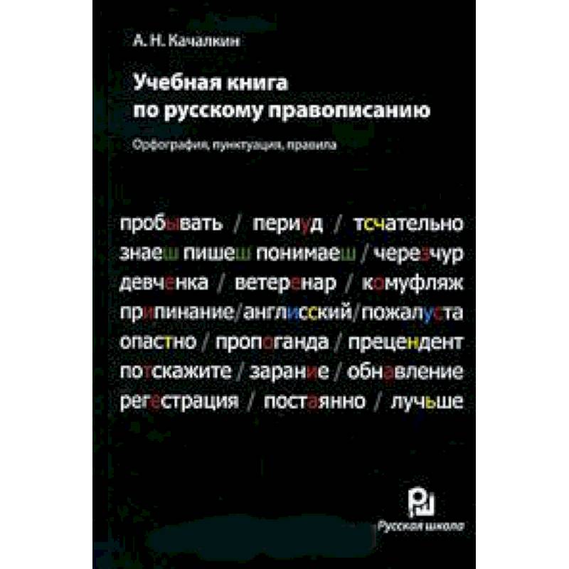 Учебная книга по русскому правописанию