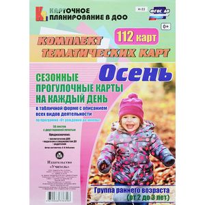 Осень. Сезонные прогулочные карты на каждый день в табличной форме с описанием всех видов деятельности по программе «От рождения до школы». Группа раннего возраста
