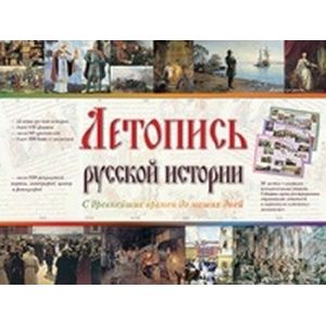 Летопись русской истории