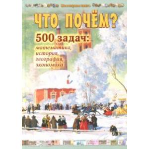 Что почём? 500 задач. Математика, история, география, экономика