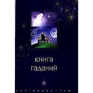 Книга гаданий