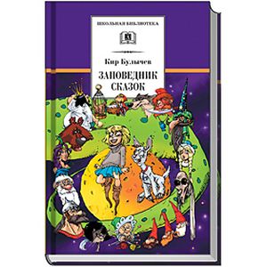 Заповедник сказок