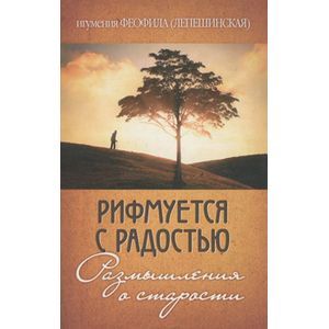 Рифмуется с радостью. Размышления о старости