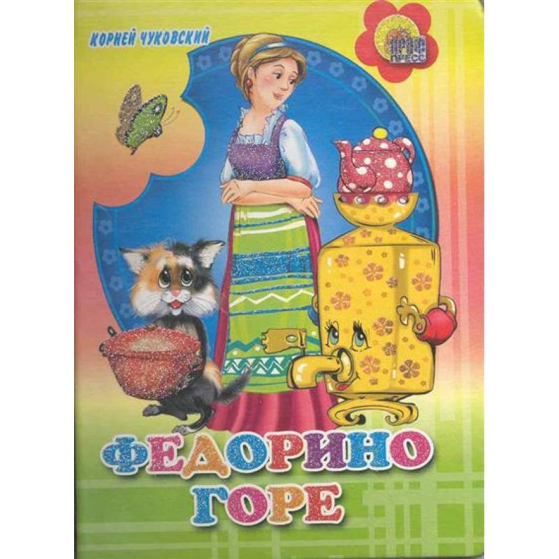 Федорино горе ( цветной фон)