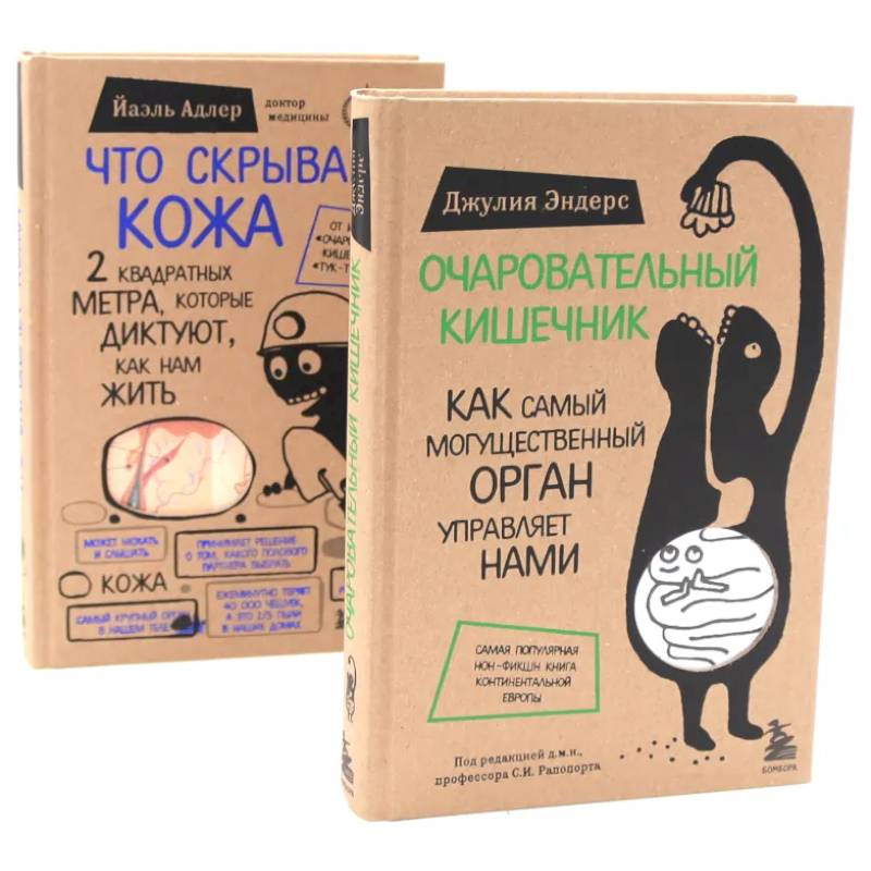 Очаровательный кишечник + Что скрывает кожа (комплект из 2-х книг) Очаровательный кишечник + Что скрывает кожа (комплект из 2-х книг)