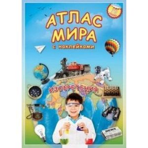 Атлас МИРА с наклейками. Изобретения