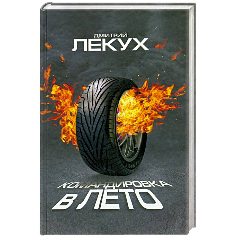 Командировка в лето