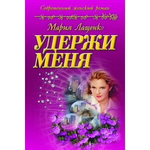 Удержи меня