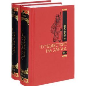 Путешествие на запад. Роман 2-х томах. Том 1