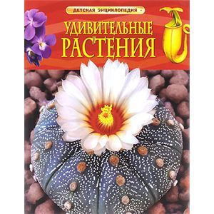 Удивительные растения