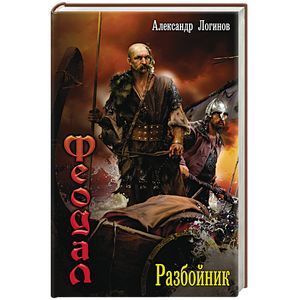 Феодал: разбойник