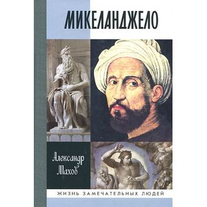 Микеланджело