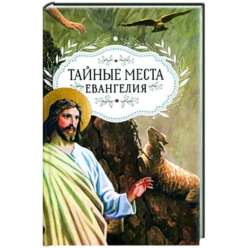 Тайные места Евангелия