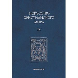 Искусство христианского мира. Сборник статей. Выпуск 9