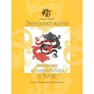Экономика жизни. Менеджмент и стратегии бизнеса в Китае