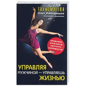 Трансматика. Управляя мужчиной - управляешь жизнью (с красным)