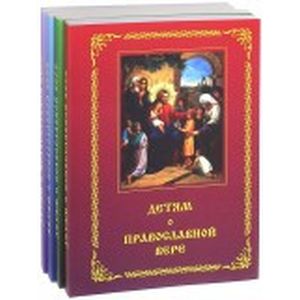 Детям о Православной вере. Комплект из 4 книг