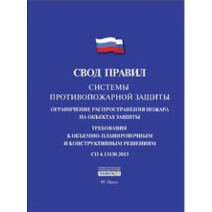Свод правил системы противопожарной защиты. СП 4.13130.2013