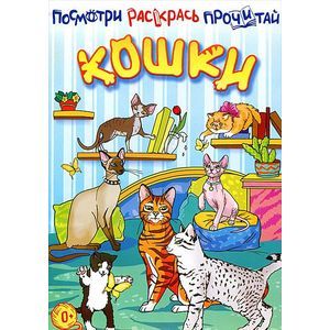 Кошки. Книжка-раскраска