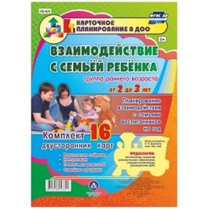 Взаимодействие с семьёй ребёнка. Планирование взаимодействия с семьями воспитанников на год. Группа раннего возраста от 2 до 3 лет. Комплект карт. ФГОС ДО