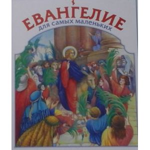 Евангелие для самых маленьких