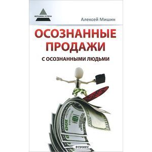 Осознанные продажи с осознанными людьми
