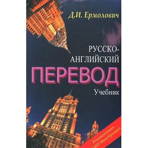 Русско-английский перевод. Учебник. Методические указания и ключи к учебнику (комплект из 2 книг)
