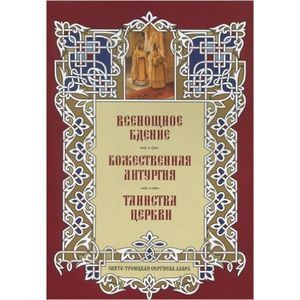 Всенощное Бдение. Божественная Литургия. Таинства Церкви. Альбом литографий