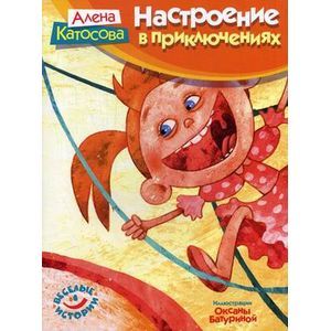 Настроение в приключениях