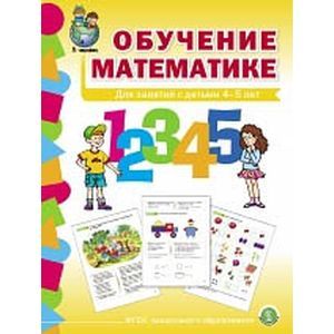 Обучение математике. Для занятий с детьми 4-5 лет. Средняя группа. ФГОС ДО