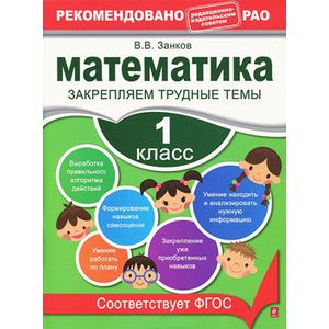 Математика. 1 класс. Закрепляем трудные темы
