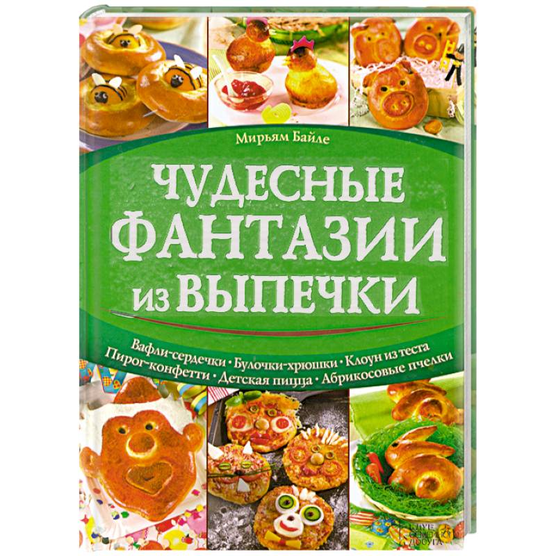 Чудесные фантазии из выпечки